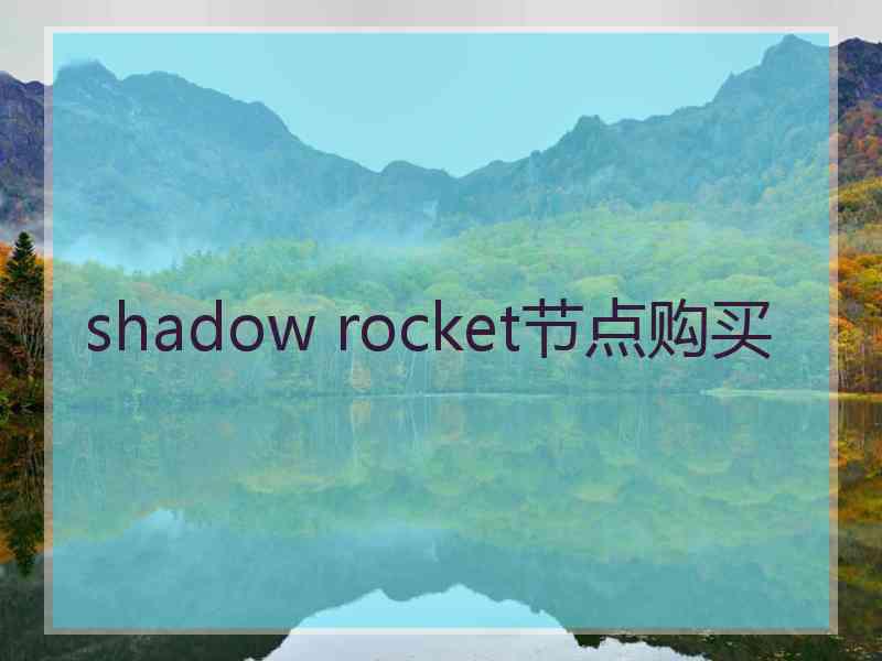 shadow rocket节点购买