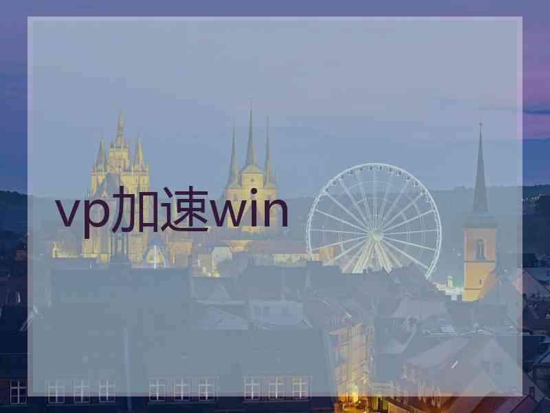 vp加速win