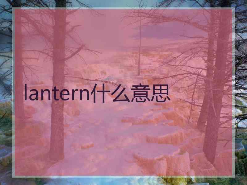 lantern什么意思