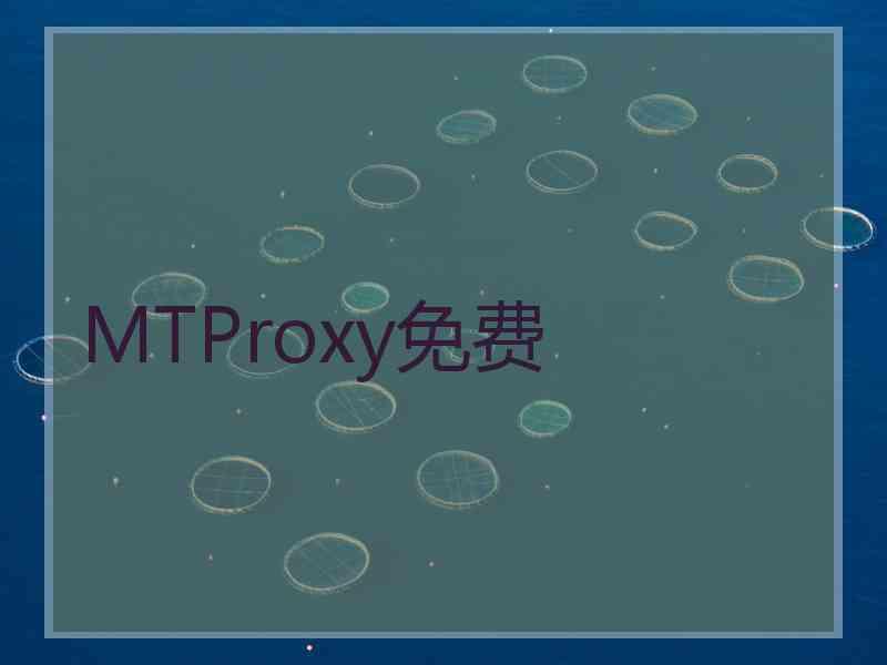 MTProxy免费