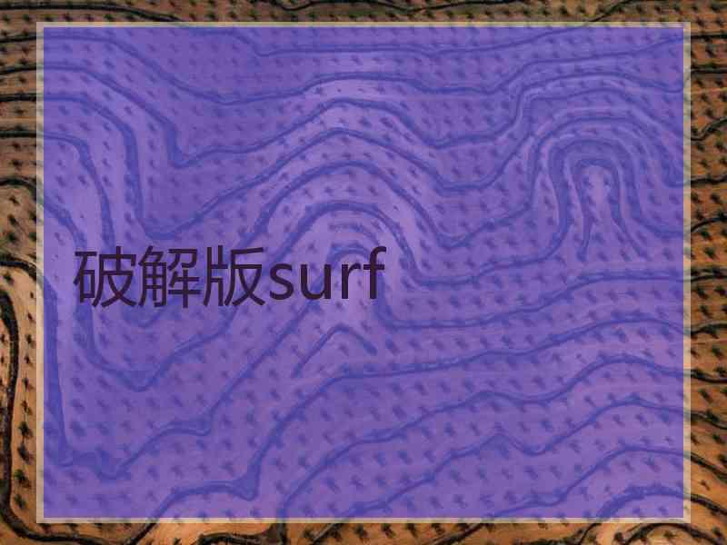 破解版surf