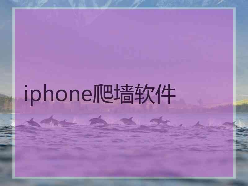 iphone爬墙软件