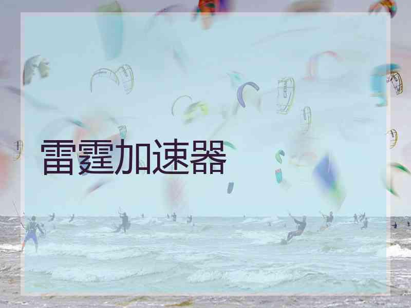 雷霆加速器