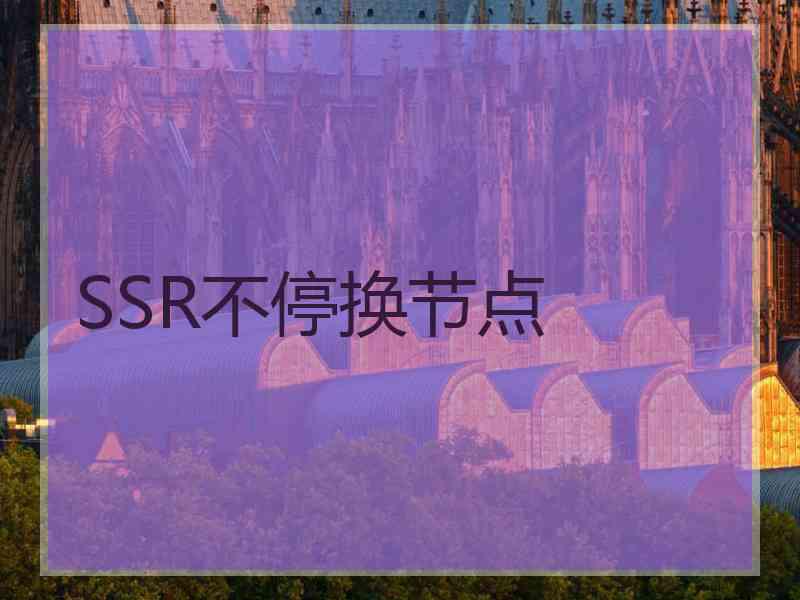 SSR不停换节点