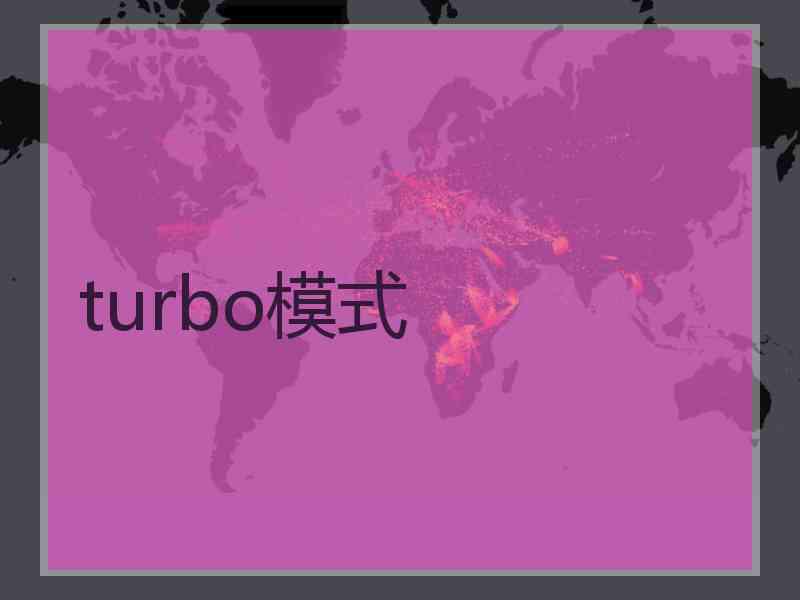 turbo模式