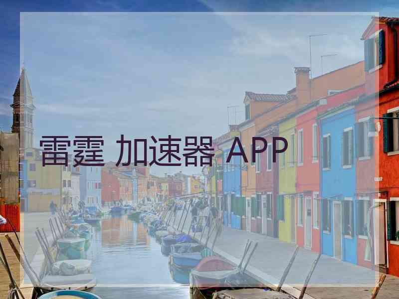 雷霆 加速器 APP