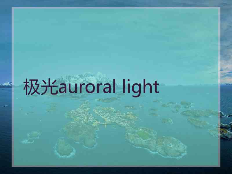 极光auroral light