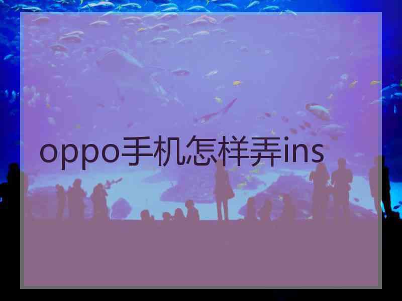 oppo手机怎样弄ins