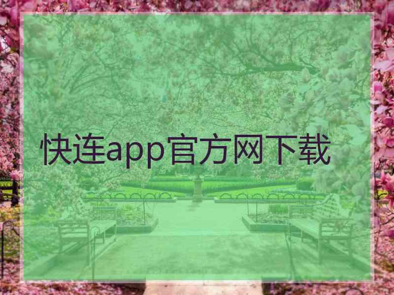 快连app官方网下载