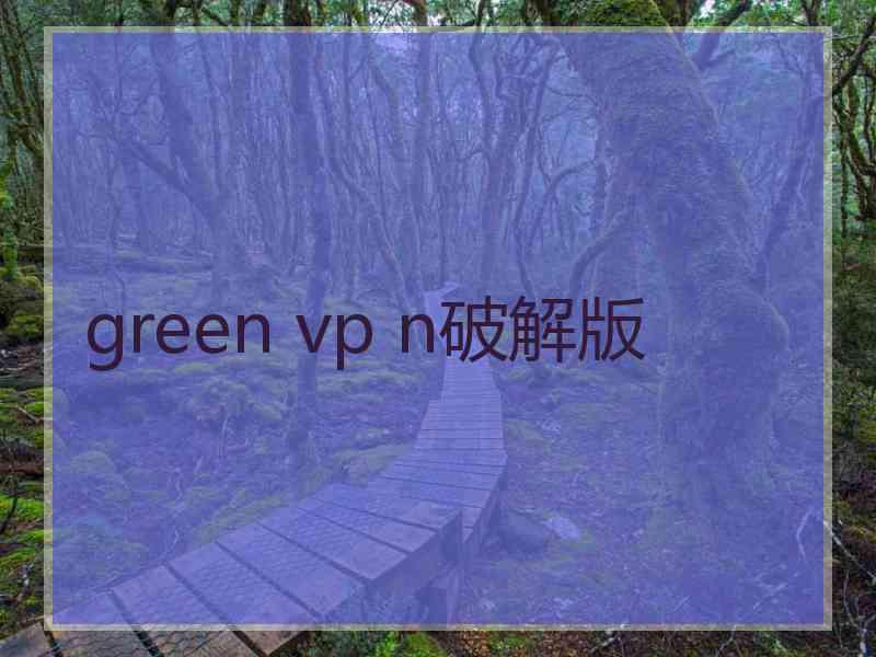 green vp n破解版