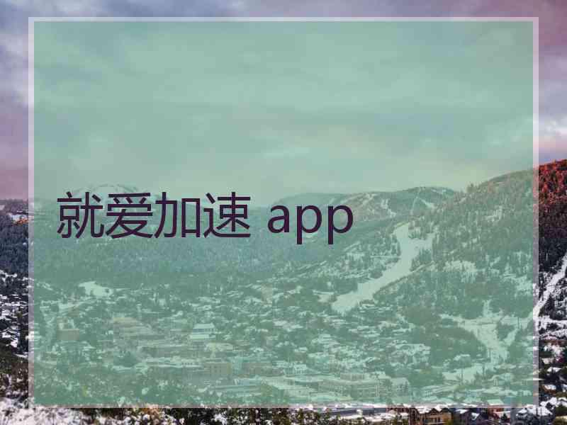 就爱加速 app