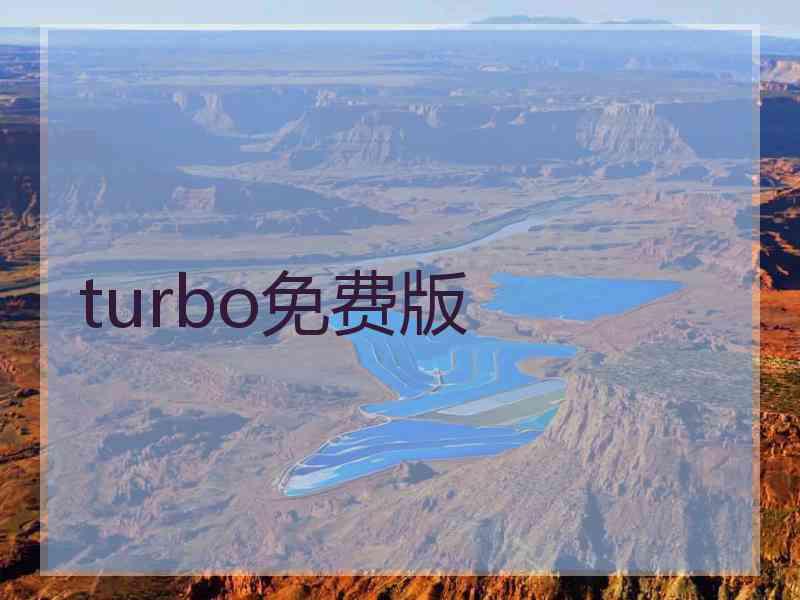 turbo免费版