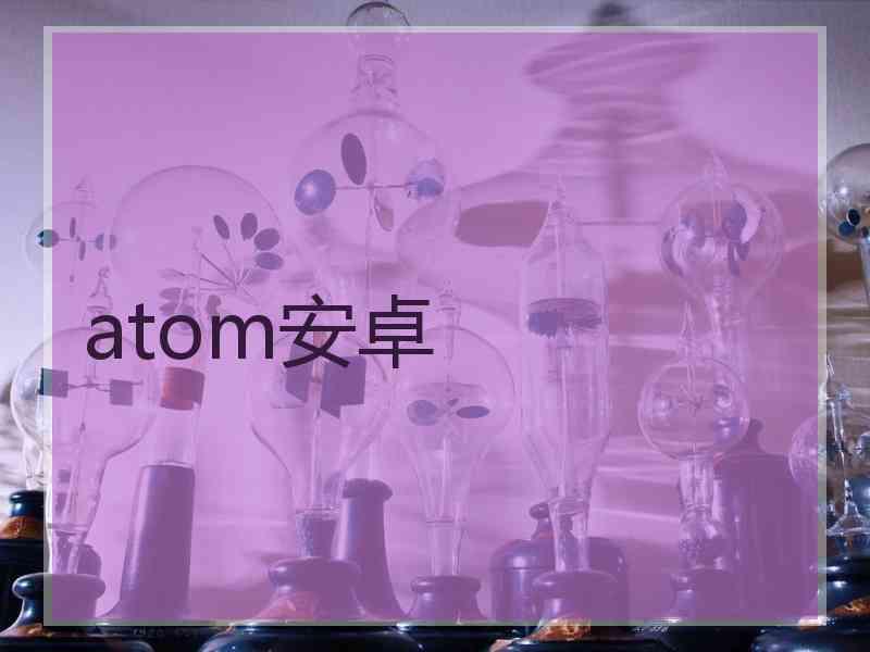 atom安卓