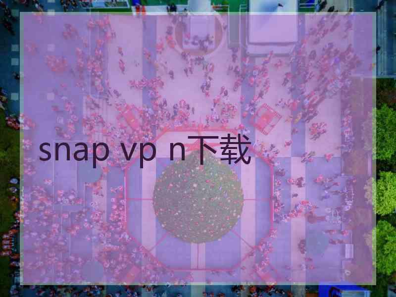 snap vp n下载