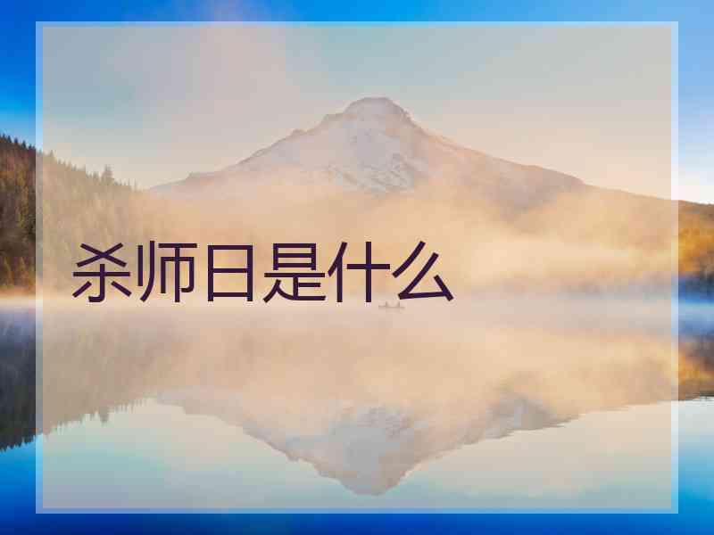 杀师日是什么