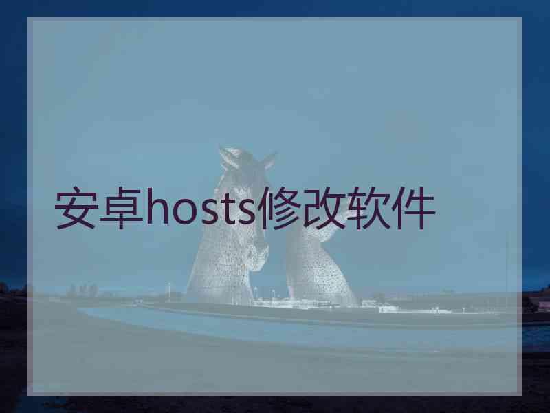 安卓hosts修改软件