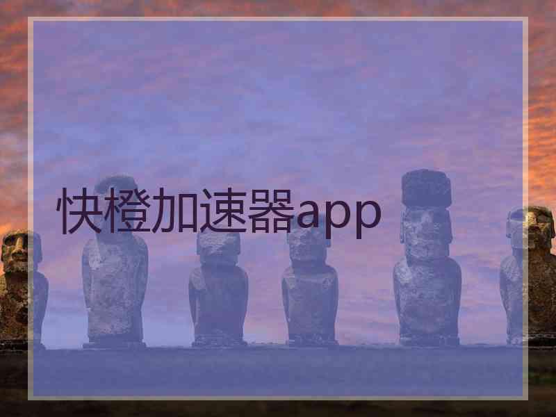 快橙加速器app