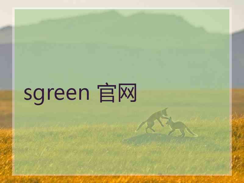 sgreen 官网