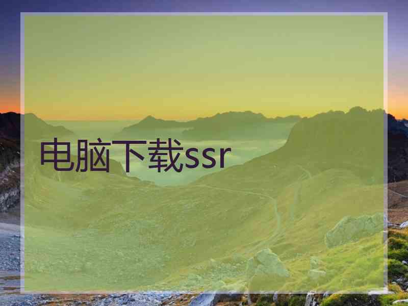 电脑下载ssr