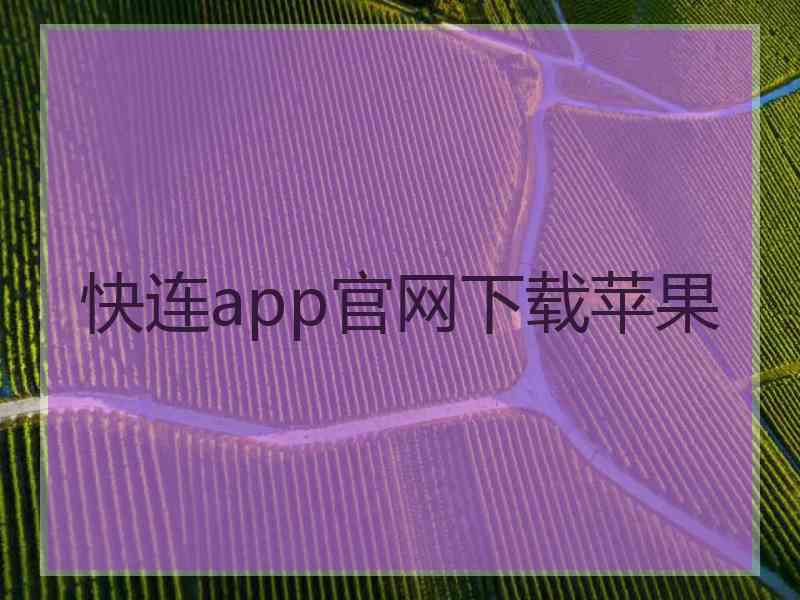 快连app官网下载苹果