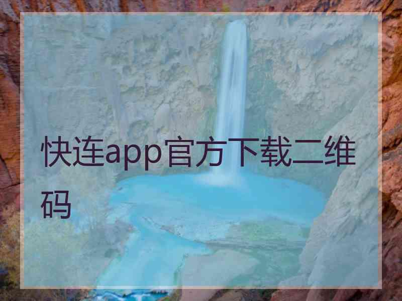 快连app官方下载二维码