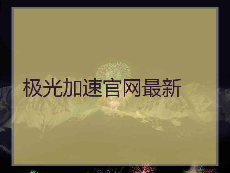 极光加速官网最新