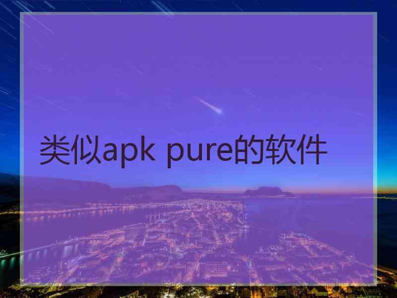 类似apk pure的软件