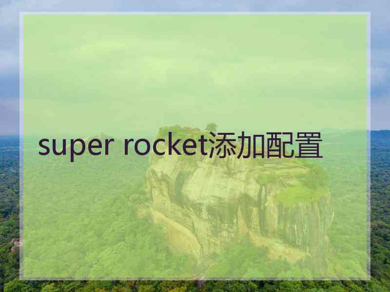 super rocket添加配置