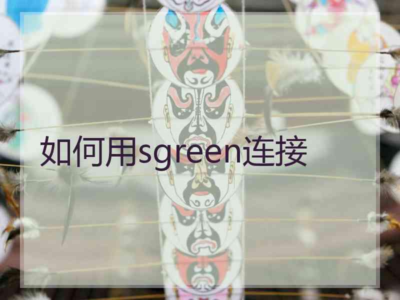 如何用sgreen连接