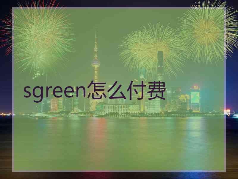 sgreen怎么付费