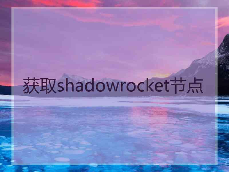 获取shadowrocket节点