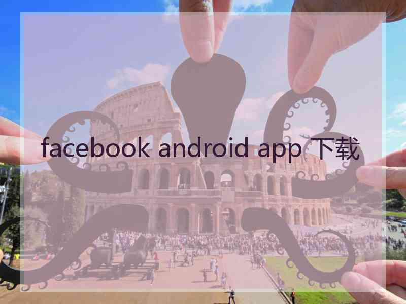 facebook android app 下载