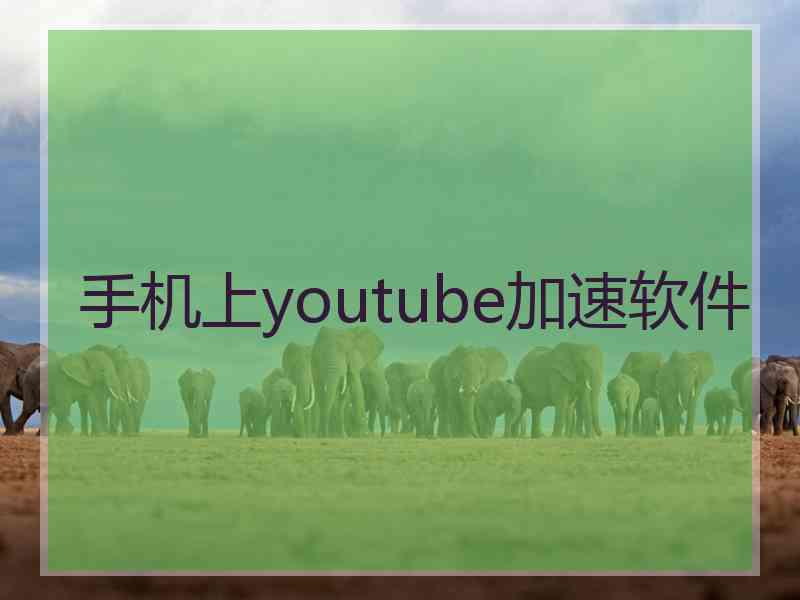 手机上youtube加速软件