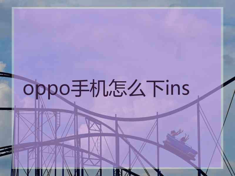 oppo手机怎么下ins