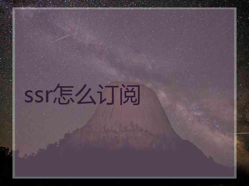 ssr怎么订阅