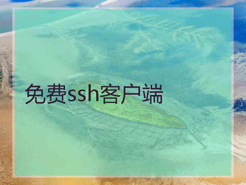 免费ssh客户端