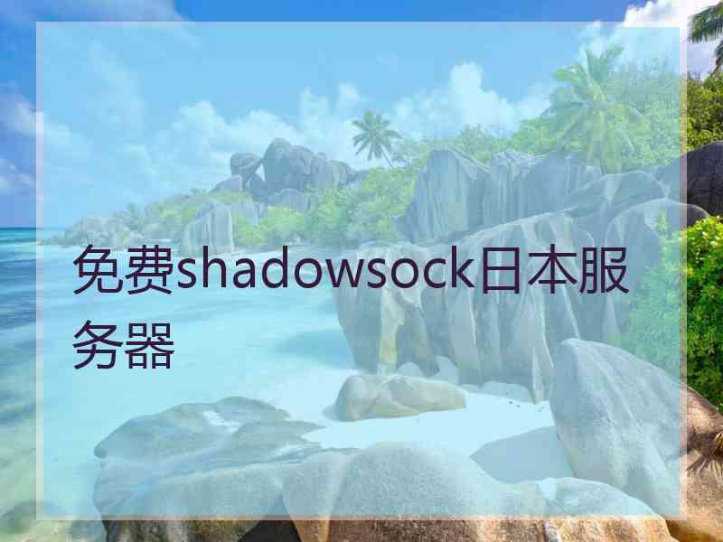 免费shadowsock日本服务器