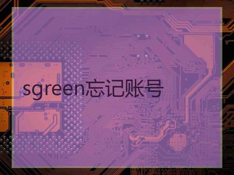 sgreen忘记账号