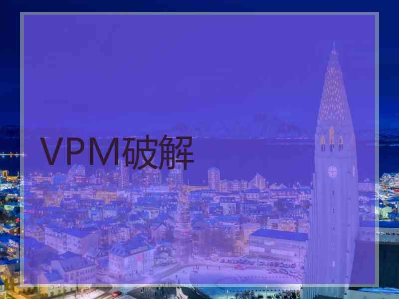 VPM破解