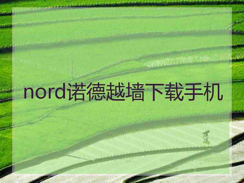 nord诺德越墙下载手机