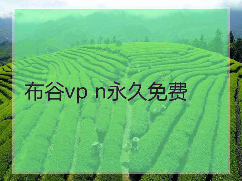 布谷vp n永久免费