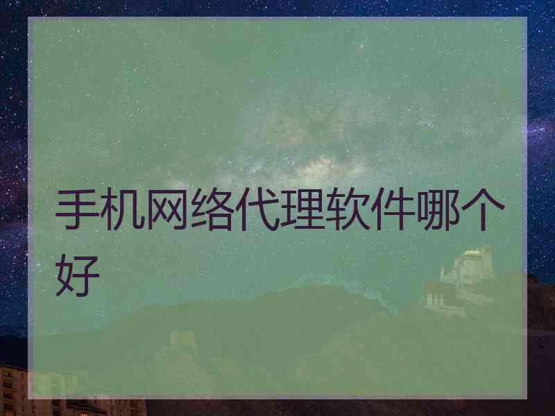 手机网络代理软件哪个好