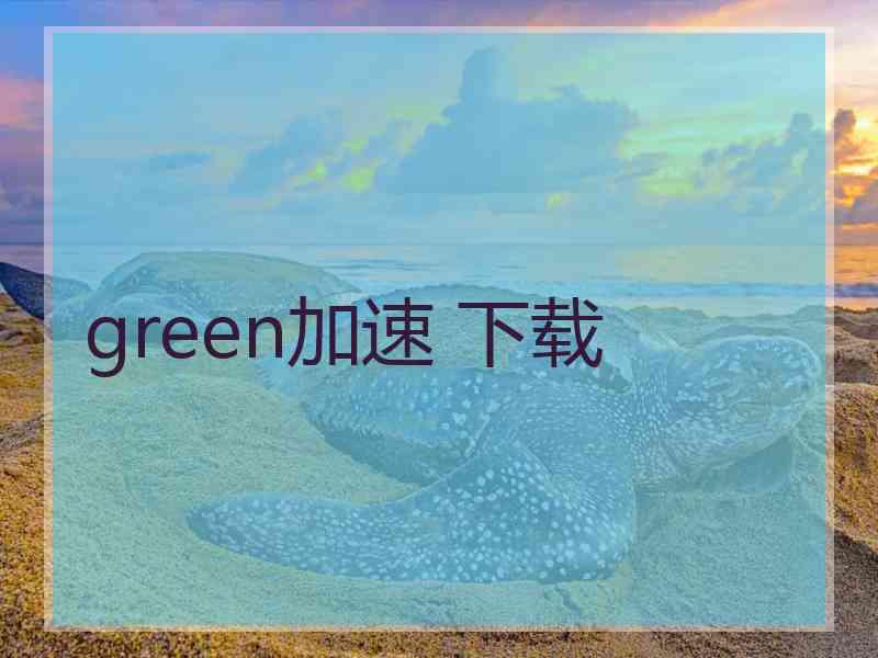 green加速 下载