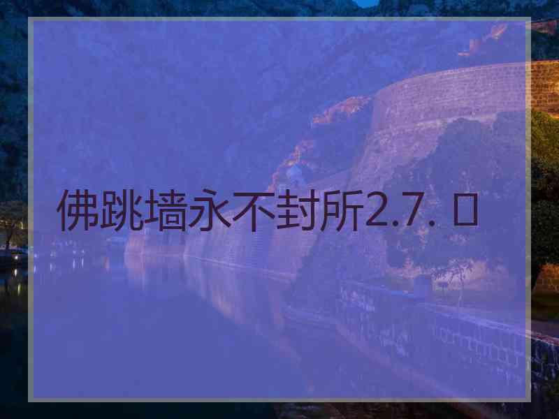 佛跳墙永不封所2.7. 	