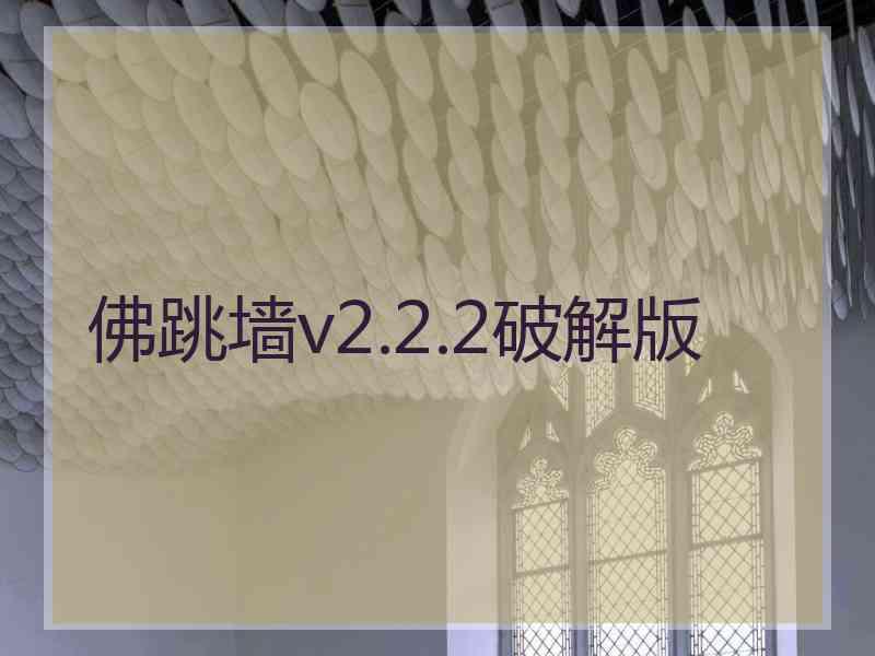 佛跳墙v2.2.2破解版