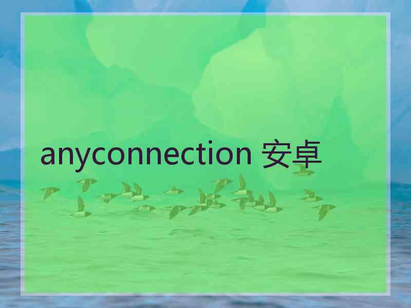 anyconnection 安卓