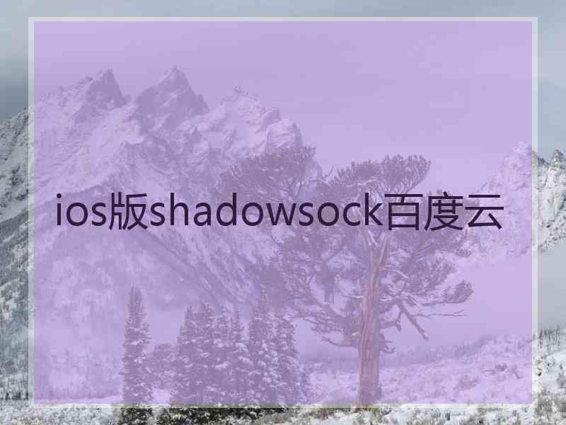 ios版shadowsock百度云