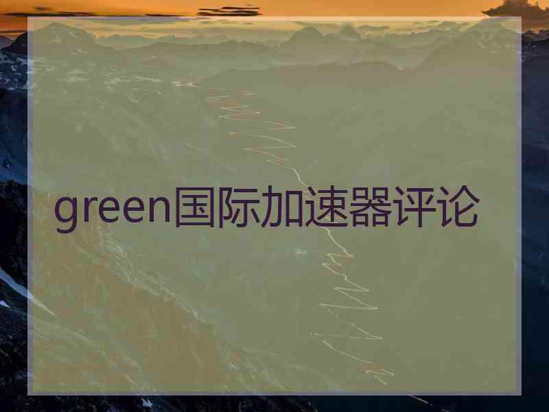 green国际加速器评论