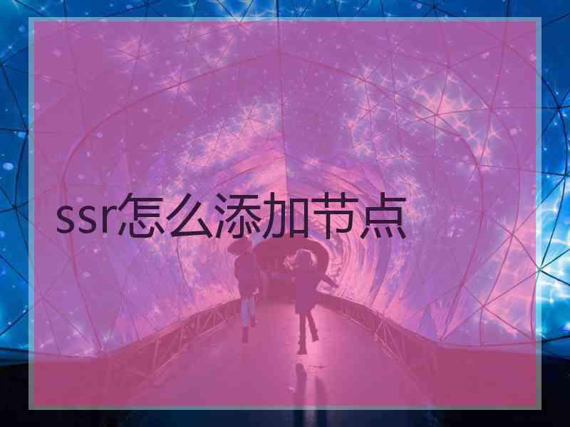 ssr怎么添加节点