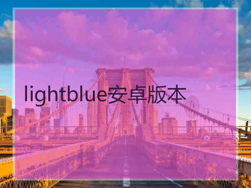 lightblue安卓版本